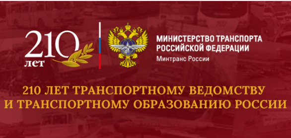 Минтрансу - 210 лет