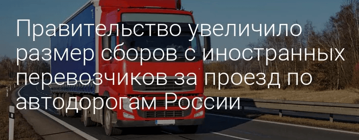 минтранс поддержит российских перевозчиков